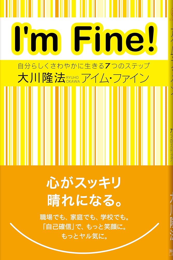 アイム・ファイン ―自分らしくさわやかに生きる7つのステップ